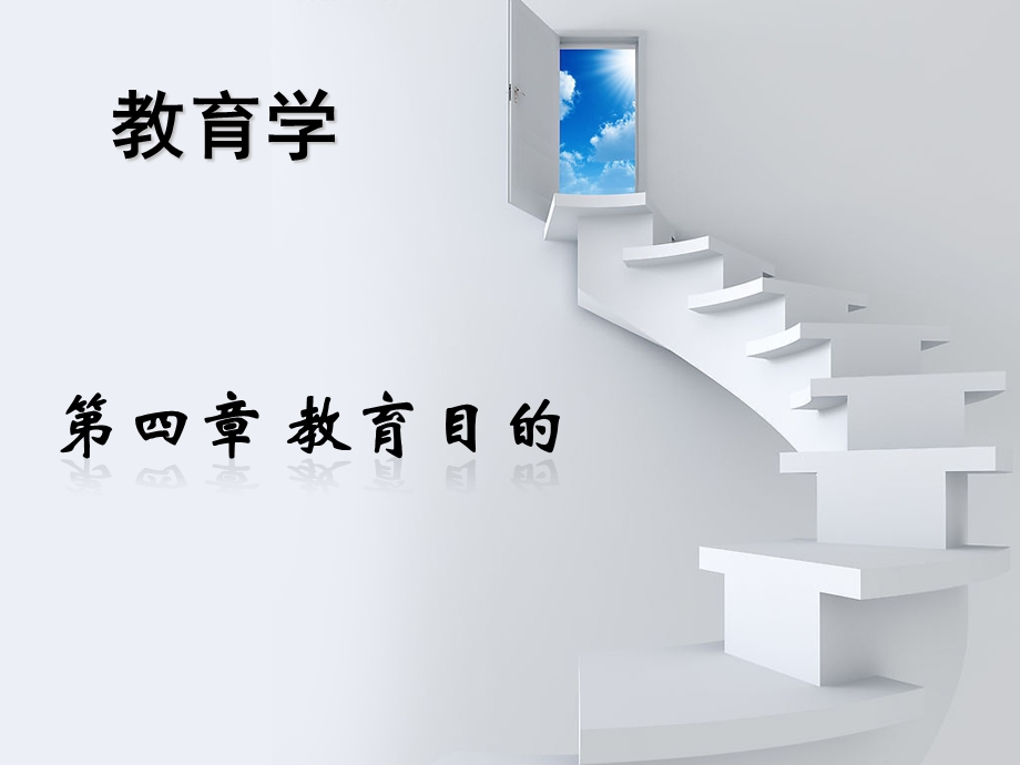 《教育的目的》PPT课件.ppt_第1页