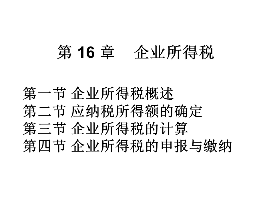 《企业所得税》PPT课件.ppt_第1页