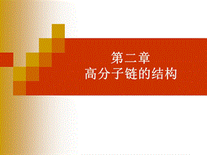 《高分子链的结构》PPT课件.ppt