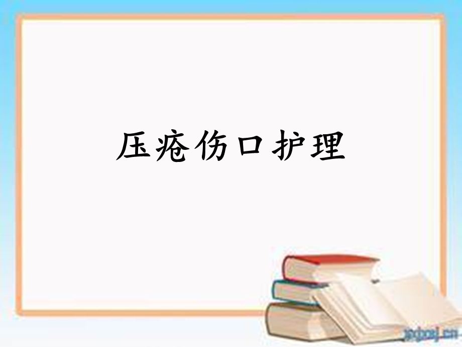 《压疮伤口的护理》PPT课件.ppt_第1页