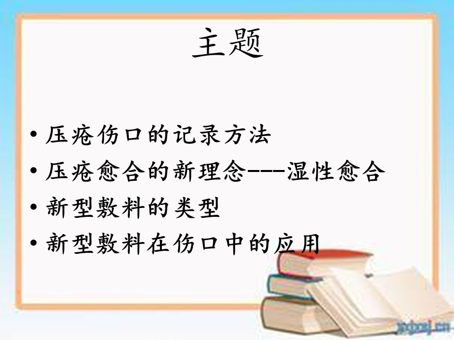 《压疮伤口的护理》PPT课件.ppt_第2页