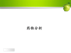 《药物体内吸收》PPT课件.ppt