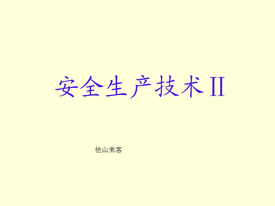 《安全生产技术Ⅱ》PPT课件.ppt_第1页