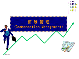 《企业薪酬管理》PPT课件.ppt