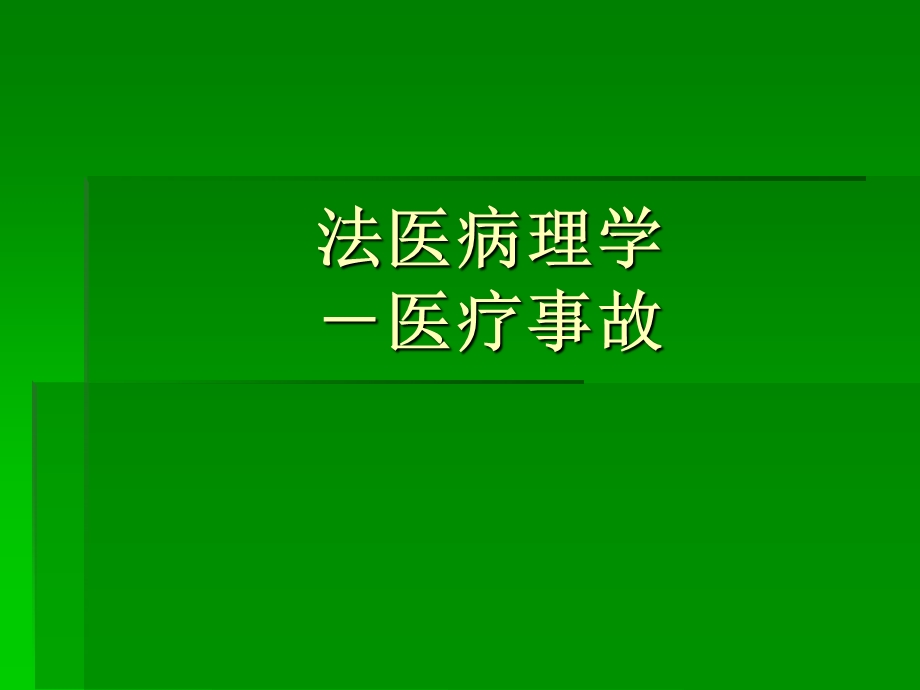 《医疗纠纷》PPT课件.ppt_第1页