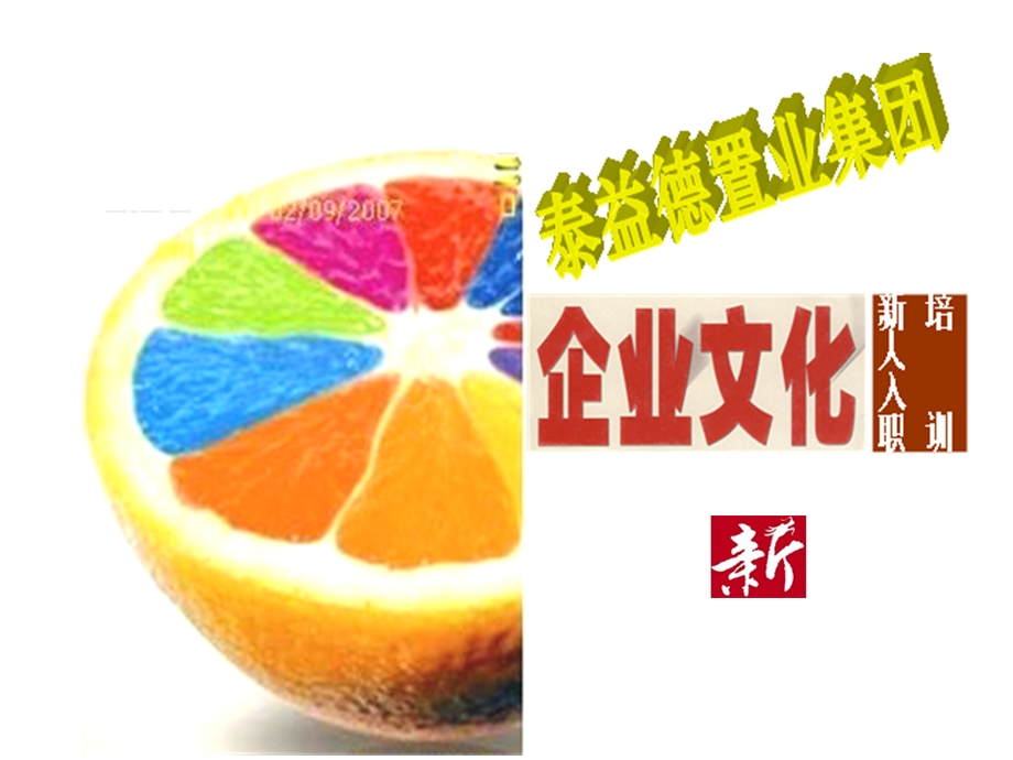 《企业文化培训》PPT课件.ppt_第1页