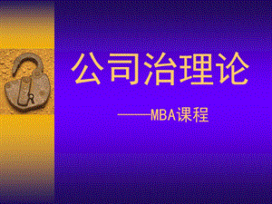 《公司治理结构》PPT课件.ppt