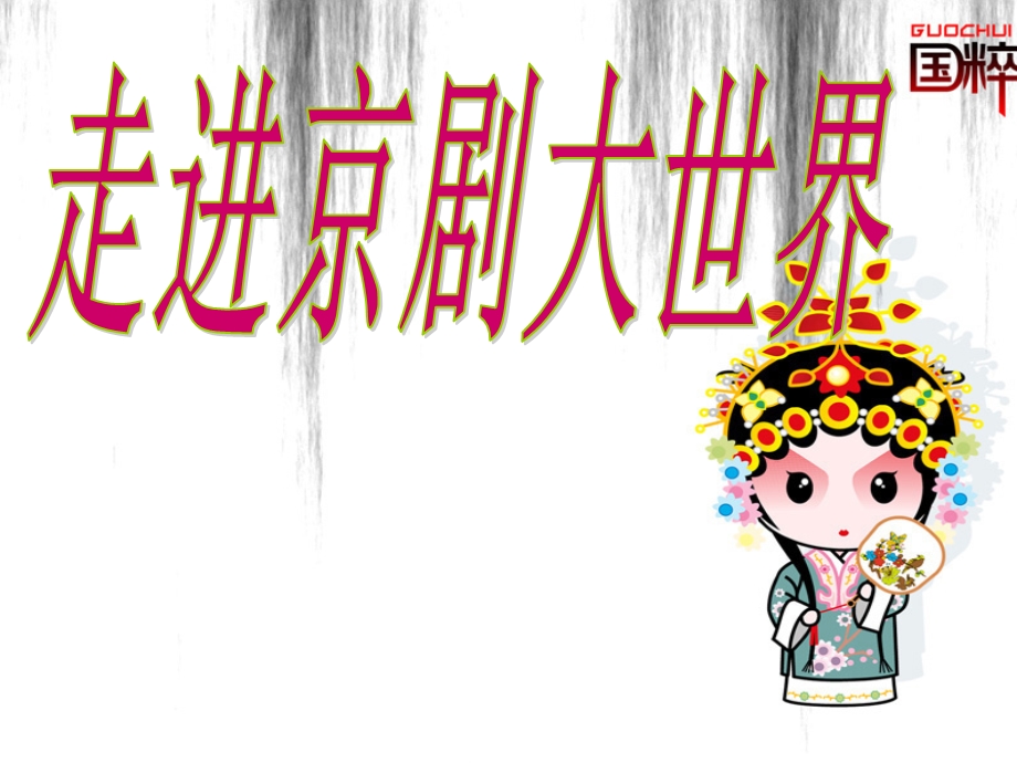 《走进京剧大世界》PPT课件.ppt_第2页