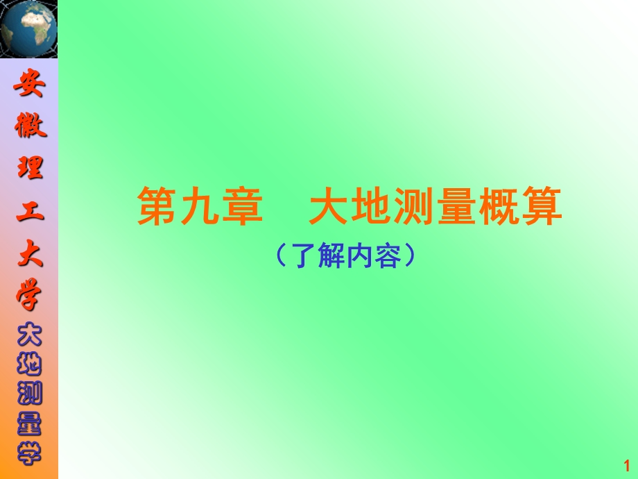 《控制测量概算》PPT课件.ppt_第1页