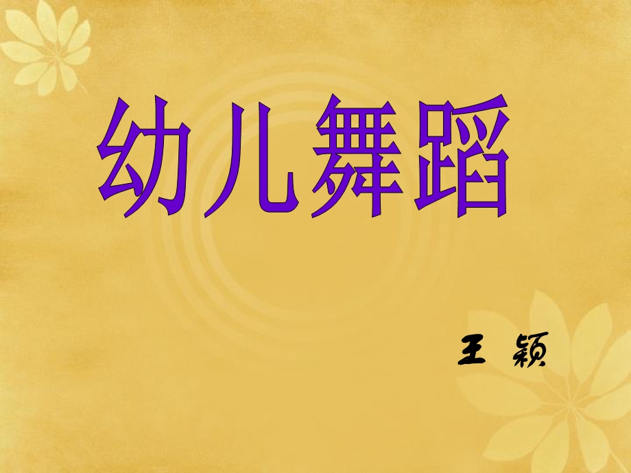 《儿童基本舞步》PPT课件.ppt_第1页