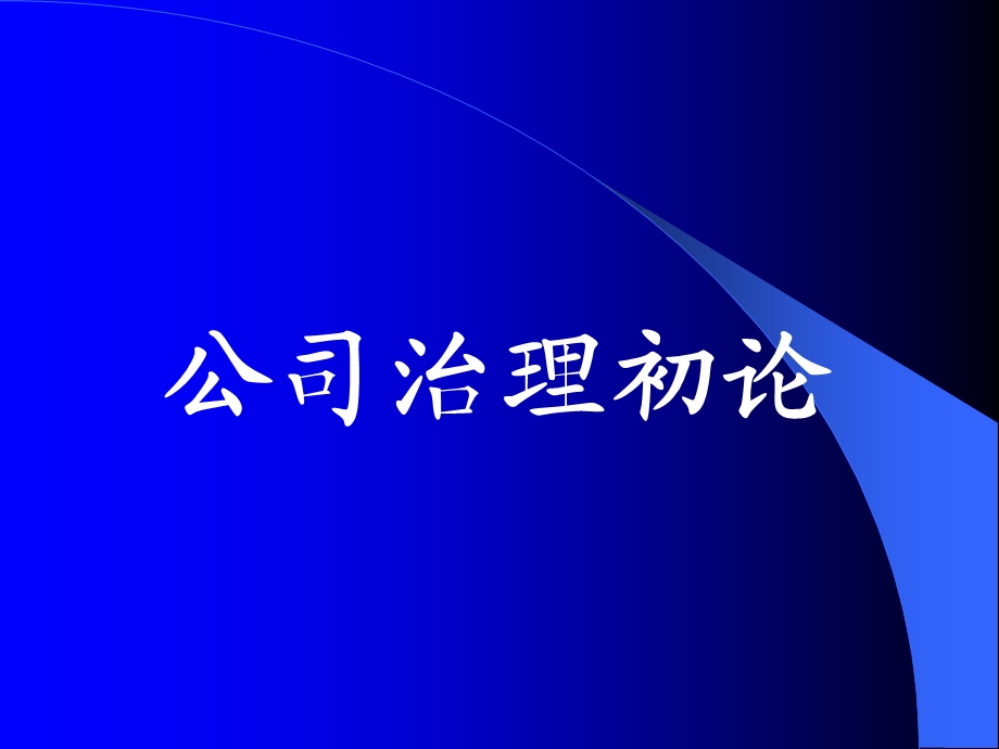 《公司治理初论》PPT课件.ppt_第1页