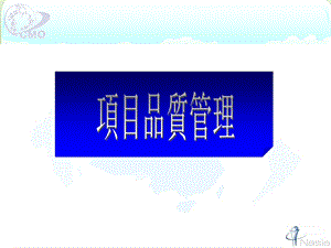 《项目品质管理》PPT课件.ppt