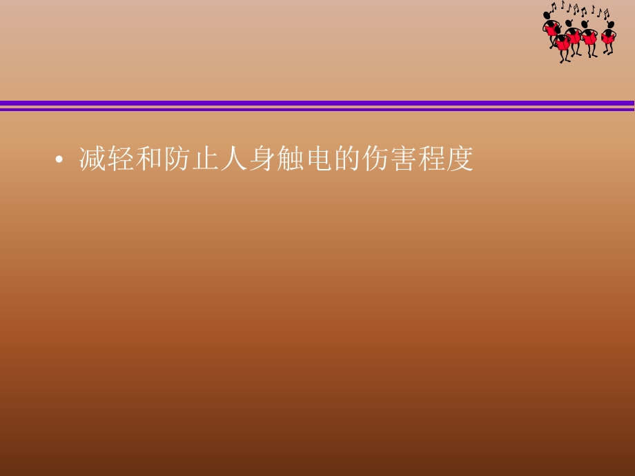 《漏电保护器》PPT课件.ppt_第2页