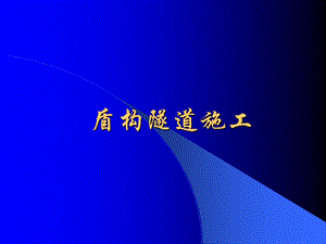 《盾构隧道施工》PPT课件.PPT