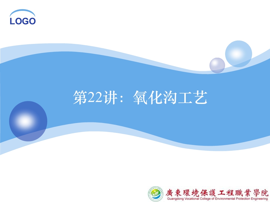 《氧化沟工艺》PPT课件.ppt_第1页