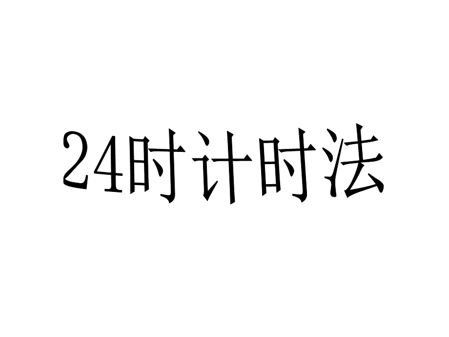 苏教版三年级下五、年月日.ppt