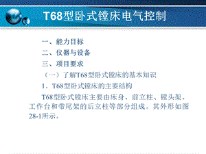 项目28T68型卧式镗床电气控制.ppt