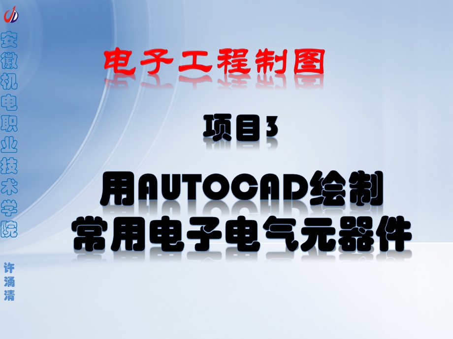 项目3-用AutoCAD绘制常用电子电气元器.pptx_第1页