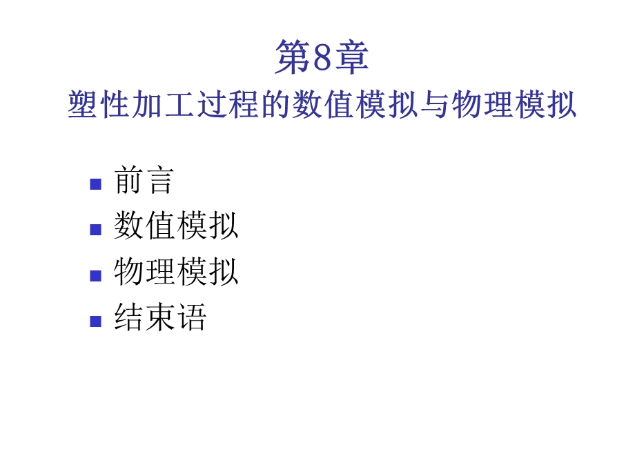 金属塑性成型原理课第8章.ppt_第1页