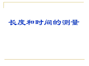 长度、时间及其测量修改.ppt