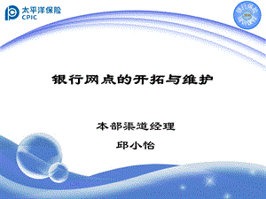 银行网点开拓维护.ppt