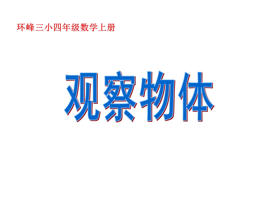 苏教版四年级数学上册《《观察物体》课件.ppt_第1页