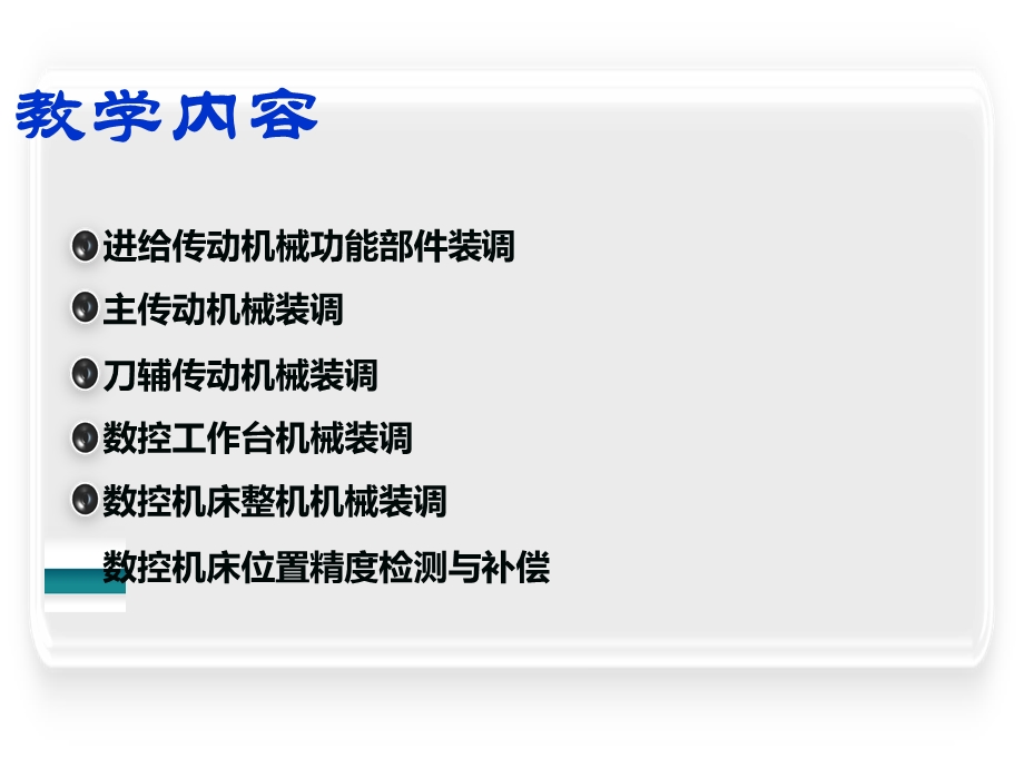 项目一数控机床装调.ppt_第2页