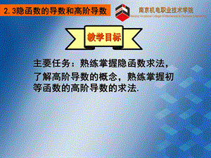 隐函数的导数和高阶导数.ppt