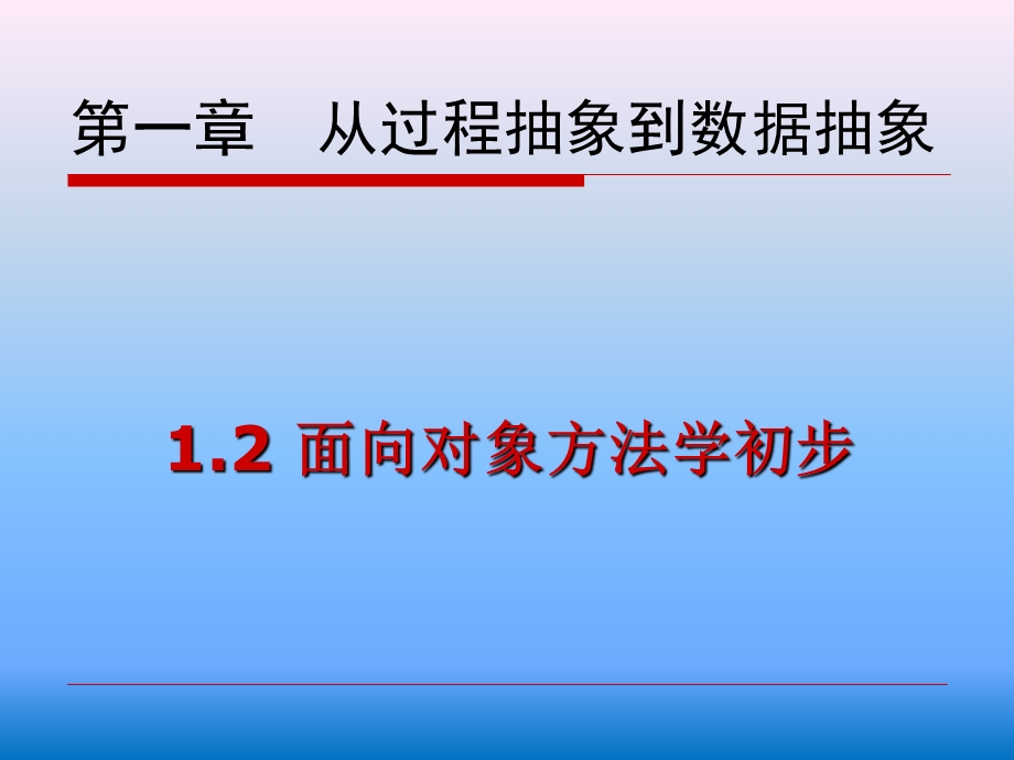 面向对象方法学初步.ppt_第1页