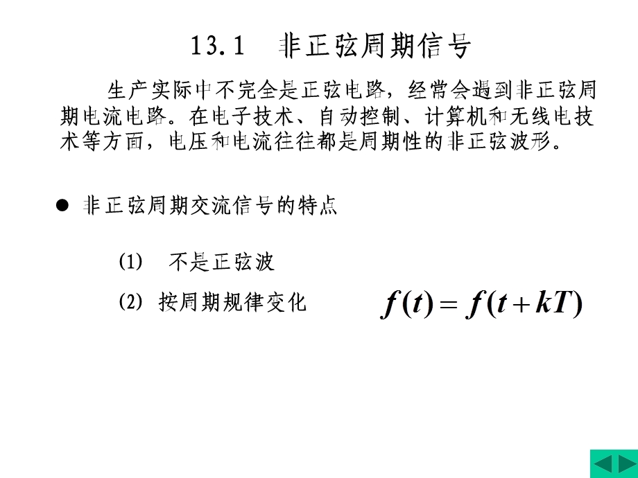 非正弦周期信号的频谱.ppt_第2页