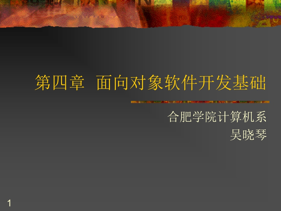 面向对象软件开发基础.ppt_第1页