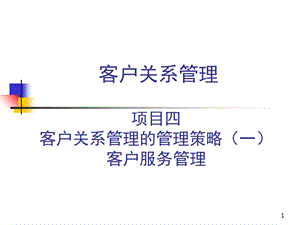 项目四客户关系管理的管理策略客户服务管理.ppt