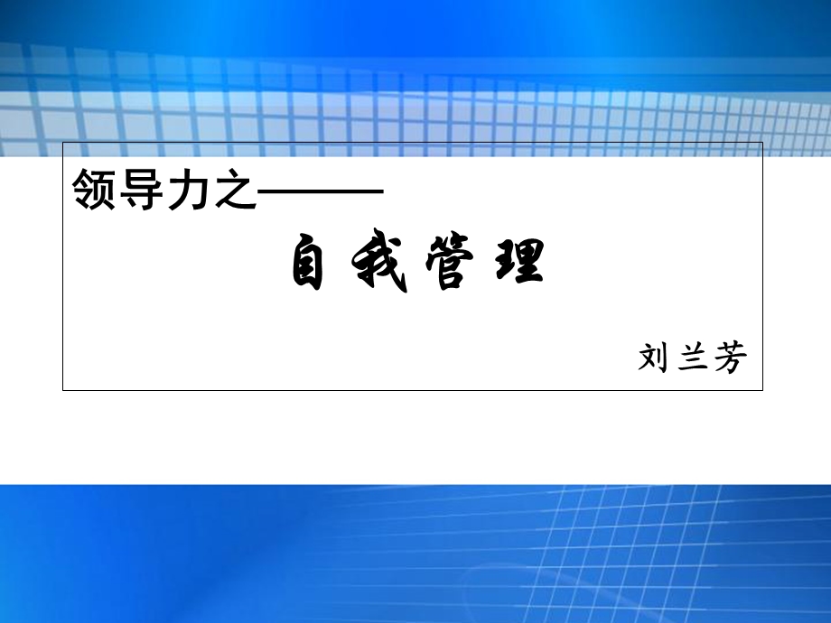 领导力-自我管理llf.ppt_第1页