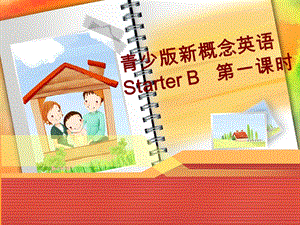 青少版新概念StarterB第1课时.ppt