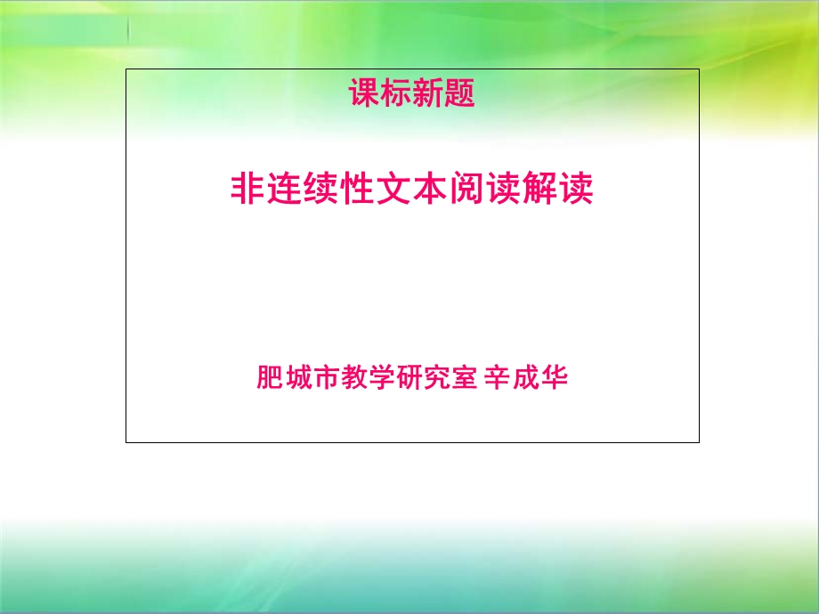 非连续性文本解读.ppt_第1页