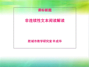 非连续性文本解读.ppt