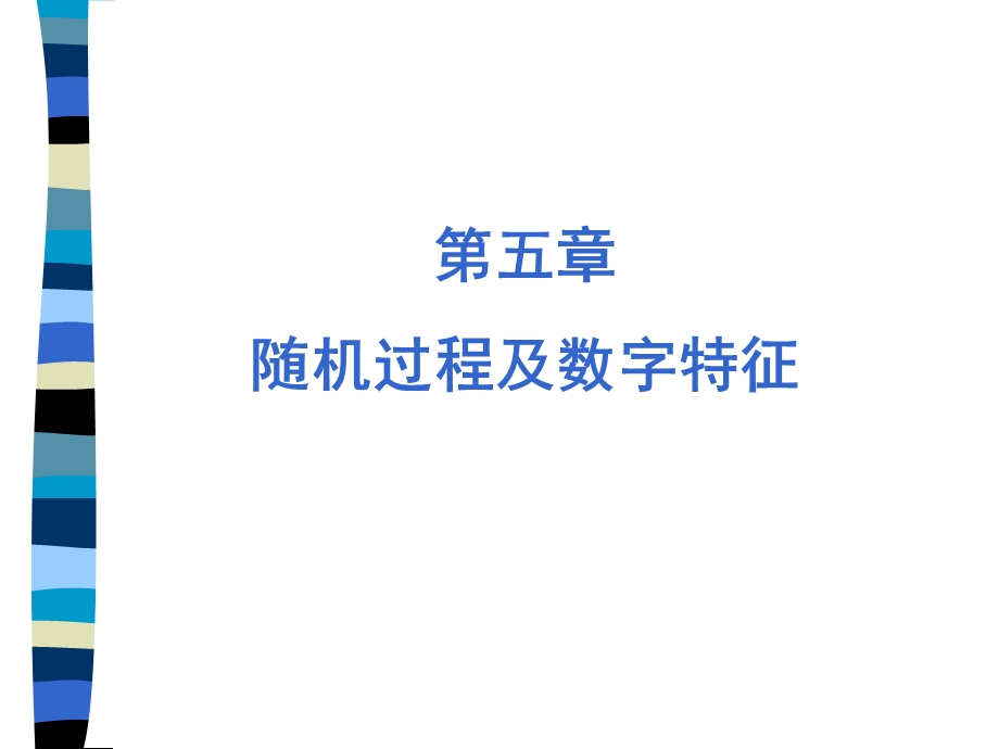 随机过程及数字特征.ppt_第1页