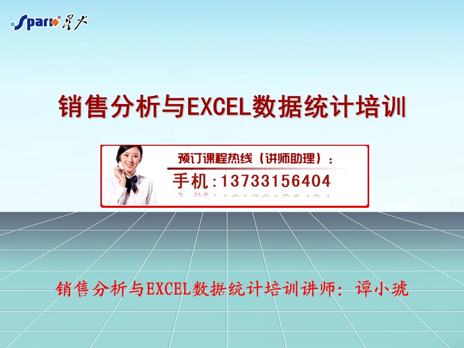 销售分析与EXCEL数据统计培训.ppt_第1页