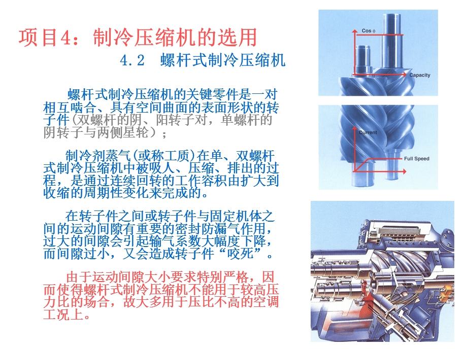 项目4下制冷压缩机.ppt_第1页