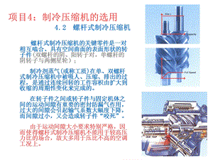 项目4下制冷压缩机.ppt