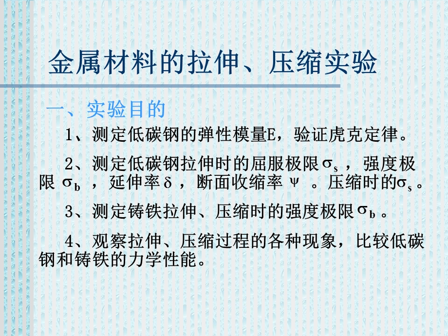 金属材料的拉伸、压缩实验.ppt_第1页