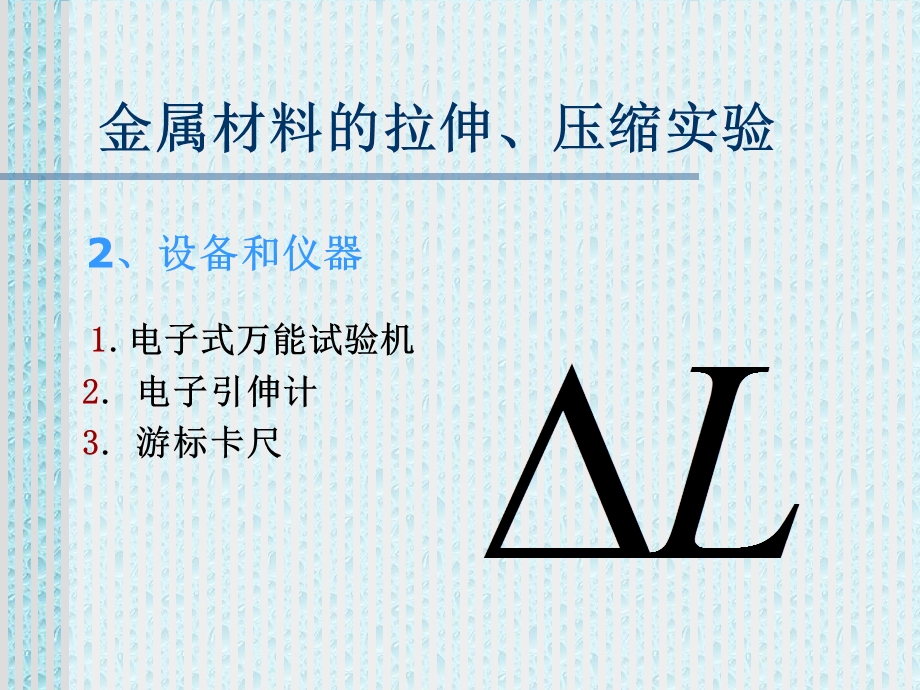 金属材料的拉伸、压缩实验.ppt_第3页