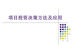 项目投资决策方法.ppt