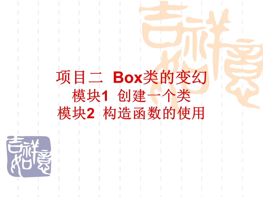 项目二Box类的变.ppt_第1页