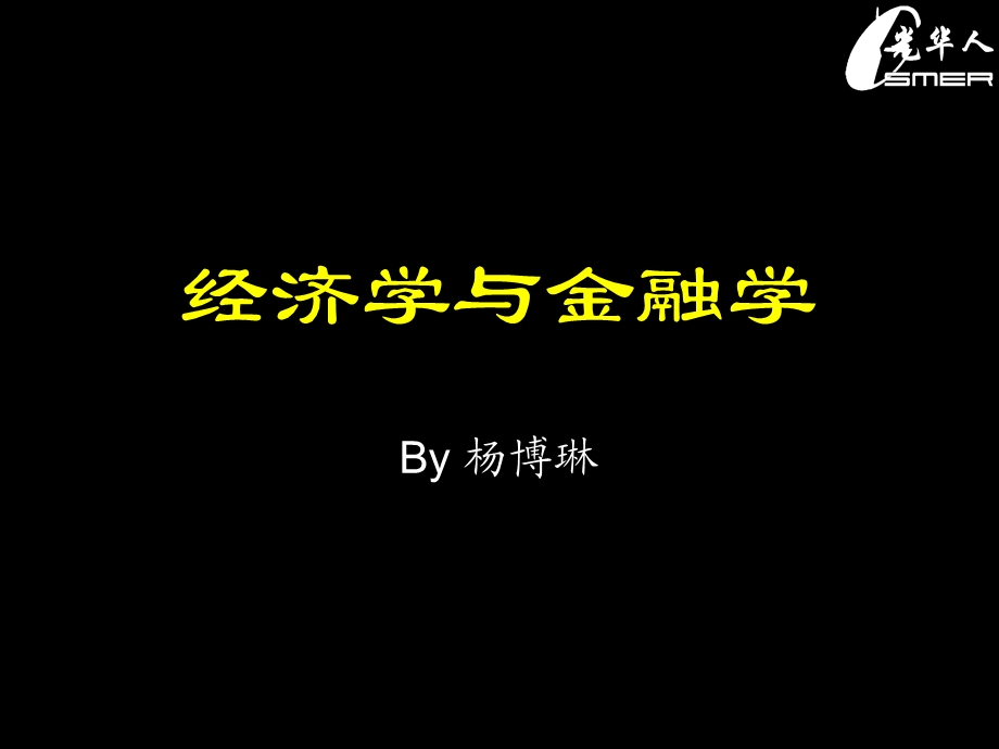 金融学与经济学BYkevinybl.ppt_第1页