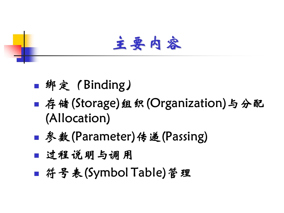 编译原理-运行环境.ppt_第2页