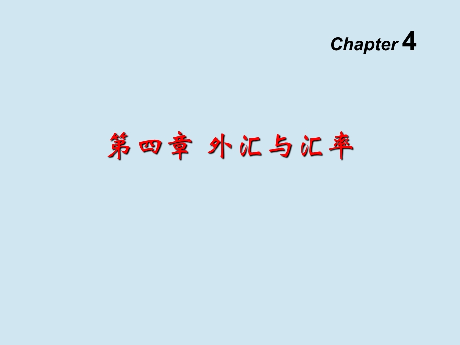 金融学(货币银行学)第二版课件.ppt_第1页