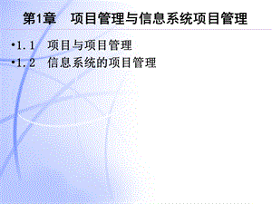 项目管理与信息系统项目管理.ppt