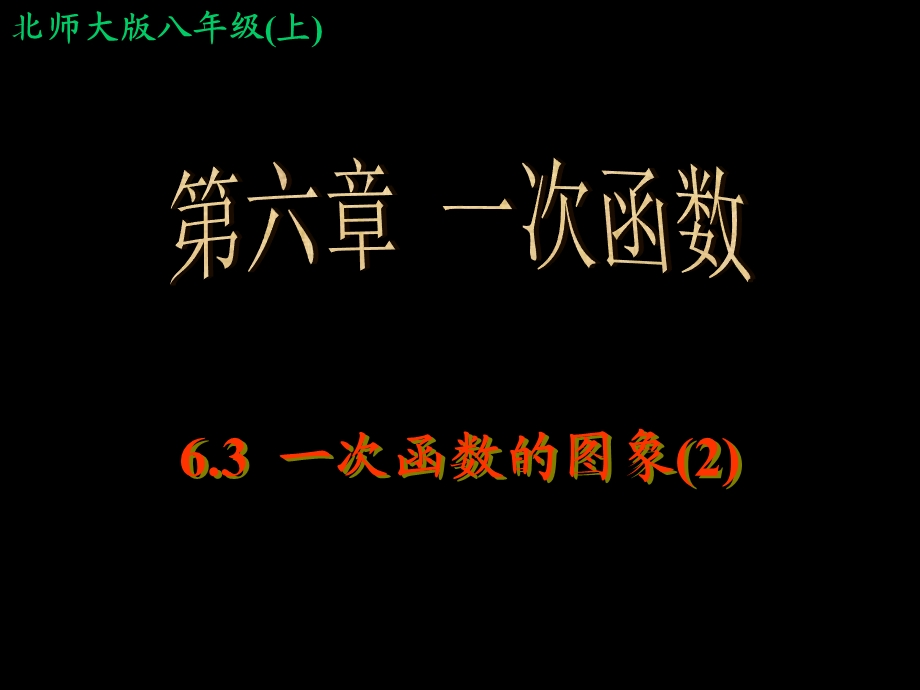 非常好63一次函数的图象.ppt_第1页