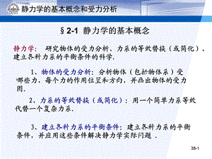 静力学基本概念和受力分析(38).ppt